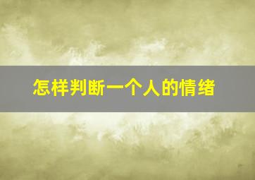 怎样判断一个人的情绪