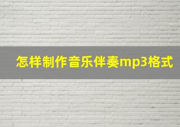 怎样制作音乐伴奏mp3格式