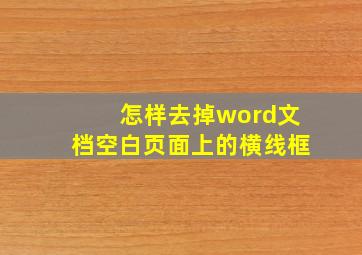 怎样去掉word文档空白页面上的横线框