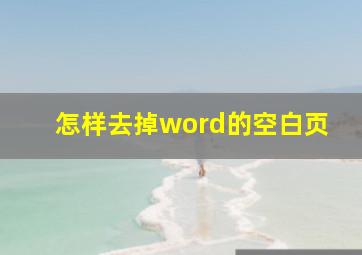 怎样去掉word的空白页