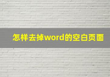 怎样去掉word的空白页面