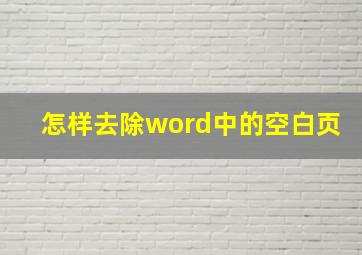 怎样去除word中的空白页