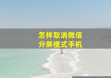 怎样取消微信分屏模式手机