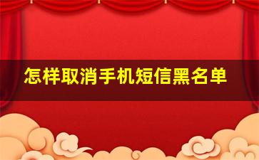 怎样取消手机短信黑名单