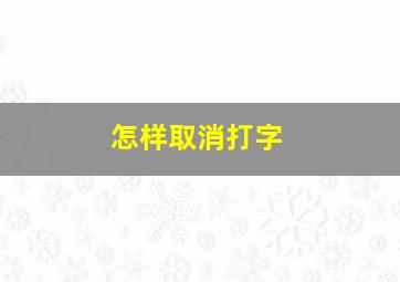 怎样取消打字