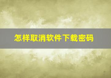 怎样取消软件下载密码