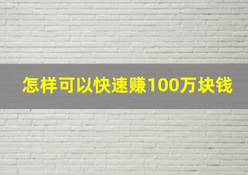 怎样可以快速赚100万块钱