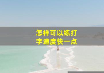 怎样可以练打字速度快一点