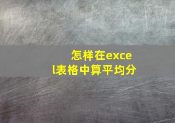 怎样在excel表格中算平均分