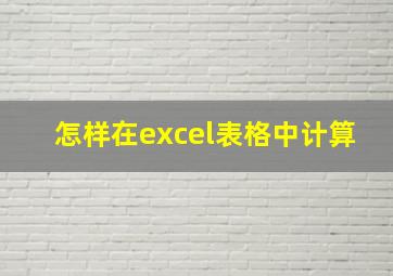 怎样在excel表格中计算