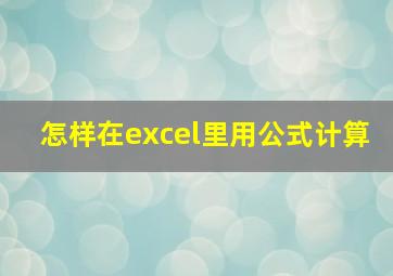 怎样在excel里用公式计算