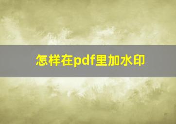 怎样在pdf里加水印