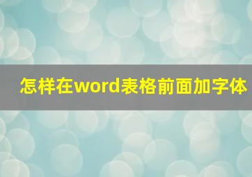 怎样在word表格前面加字体