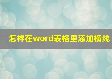 怎样在word表格里添加横线