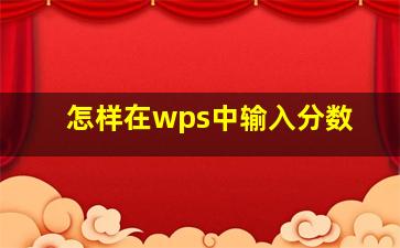 怎样在wps中输入分数