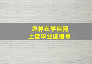 怎样在学信网上查毕业证编号