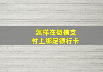 怎样在微信支付上绑定银行卡