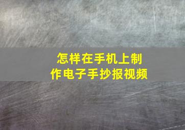 怎样在手机上制作电子手抄报视频