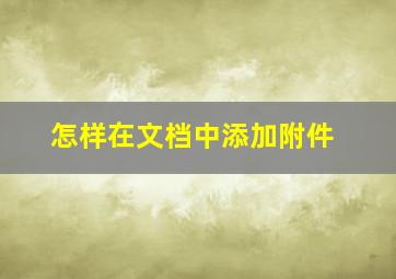 怎样在文档中添加附件