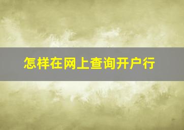 怎样在网上查询开户行