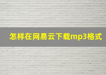 怎样在网易云下载mp3格式