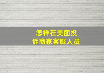 怎样在美团投诉商家客服人员