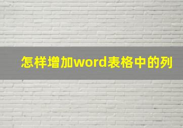 怎样增加word表格中的列