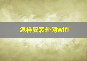 怎样安装外网wifi