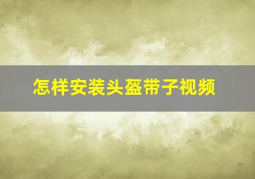 怎样安装头盔带子视频