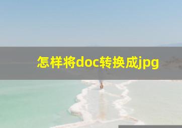 怎样将doc转换成jpg