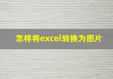 怎样将excel转换为图片