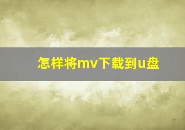 怎样将mv下载到u盘