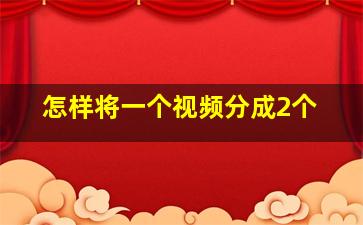 怎样将一个视频分成2个