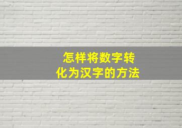 怎样将数字转化为汉字的方法