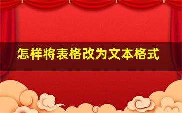 怎样将表格改为文本格式