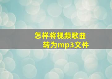 怎样将视频歌曲转为mp3文件