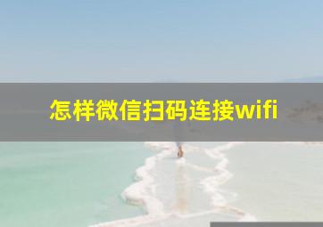 怎样微信扫码连接wifi