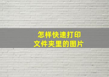 怎样快速打印文件夹里的图片