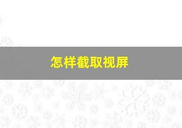 怎样截取视屏