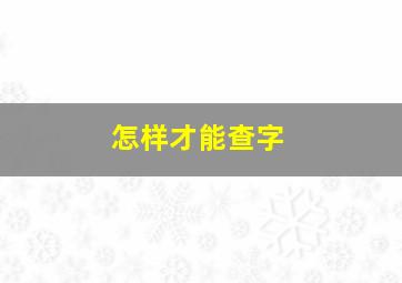 怎样才能查字