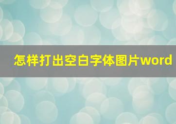 怎样打出空白字体图片word