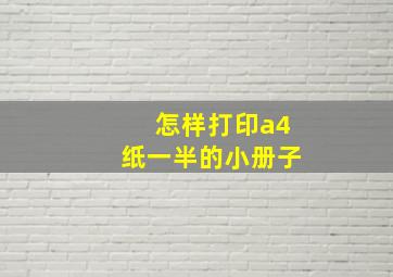 怎样打印a4纸一半的小册子