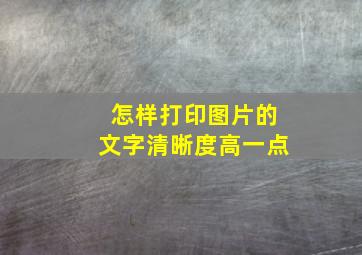 怎样打印图片的文字清晰度高一点