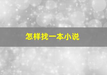 怎样找一本小说