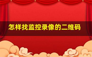 怎样找监控录像的二维码