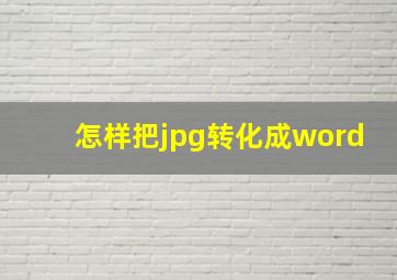 怎样把jpg转化成word