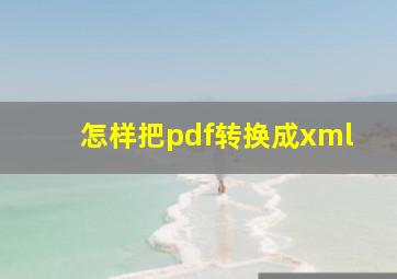 怎样把pdf转换成xml