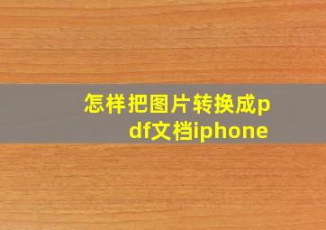 怎样把图片转换成pdf文档iphone