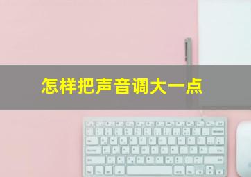 怎样把声音调大一点