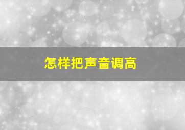 怎样把声音调高